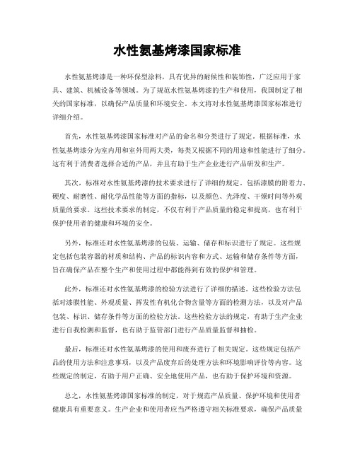 水性氨基烤漆国家标准