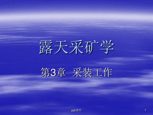 露天采矿学--采装工作  ppt课件