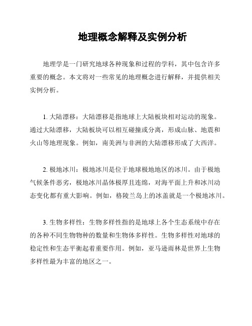 地理概念解释及实例分析