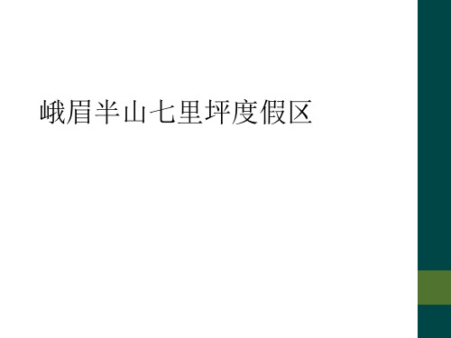 峨眉半山七里坪度假区