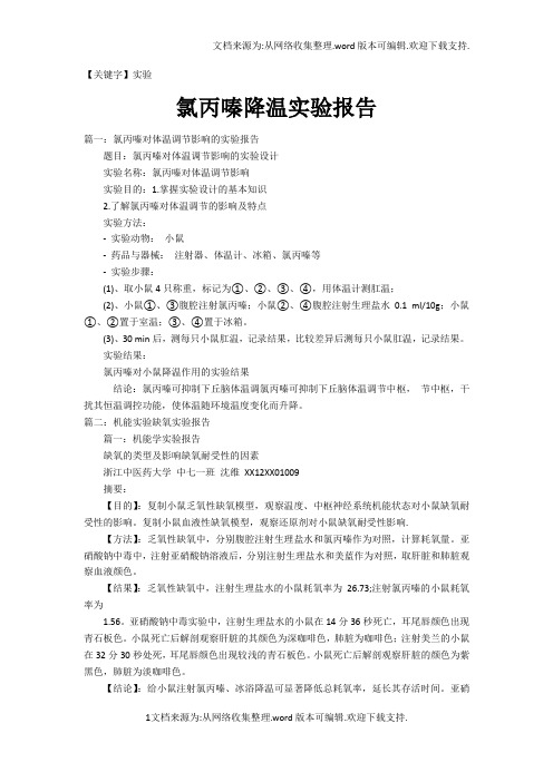 【实验】氯丙嗪降温实验报告