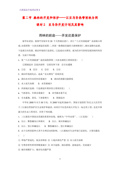 高中地理必修3课时作业16：2.2.2亚马孙开发计划及其影响 雨林的前途——开发还是保护