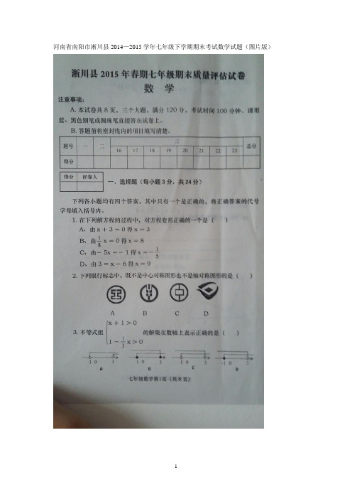 河南省南阳市淅川县2014—2015学年七年级下学期期末考试 数学试题(图片版)及答案