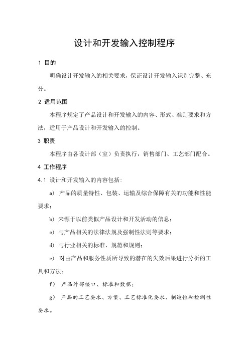 设计和开发输入控制程序