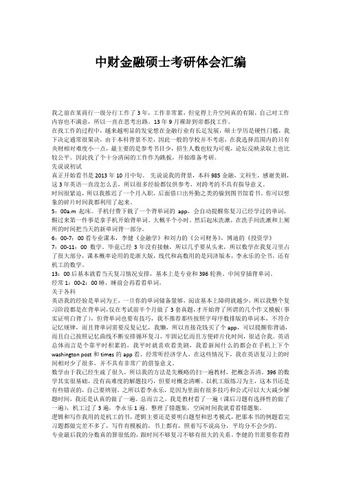 中财金融硕士考研体会汇编
