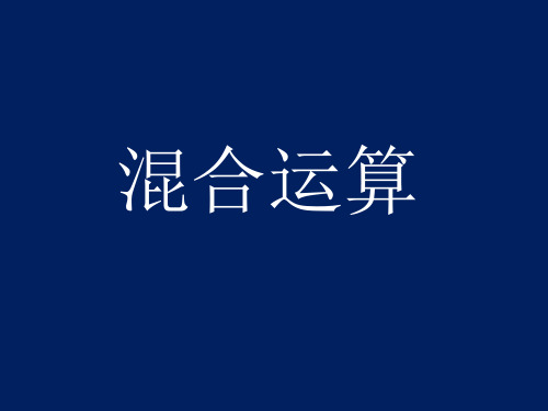 四年级上册数学课件- 含有中括号的三步混合运算ppt苏教版(共19页)