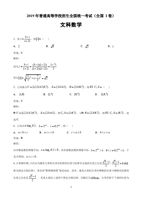 2019年全国卷Ⅰ高考真题文科数学Word解析版