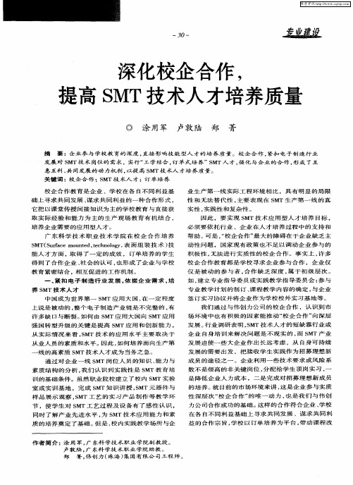 深化校企合作,提高SMT技术人才培养质量