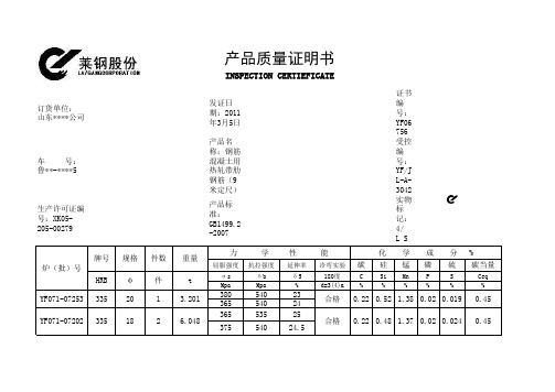 莱钢股份产品质量证明书