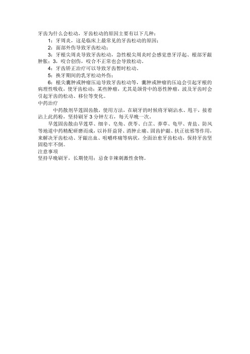 牙齿为什么会松动