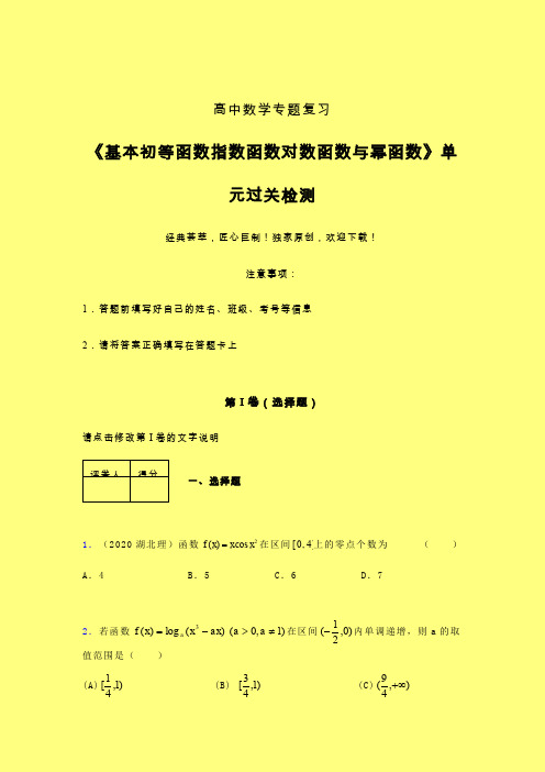 基本初等函数指数对数与幂函数强化训练专题练习(六)含答案人教版高中数学考点大全