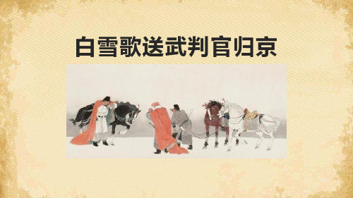 《白雪歌送武判官归京》PPT优质课件