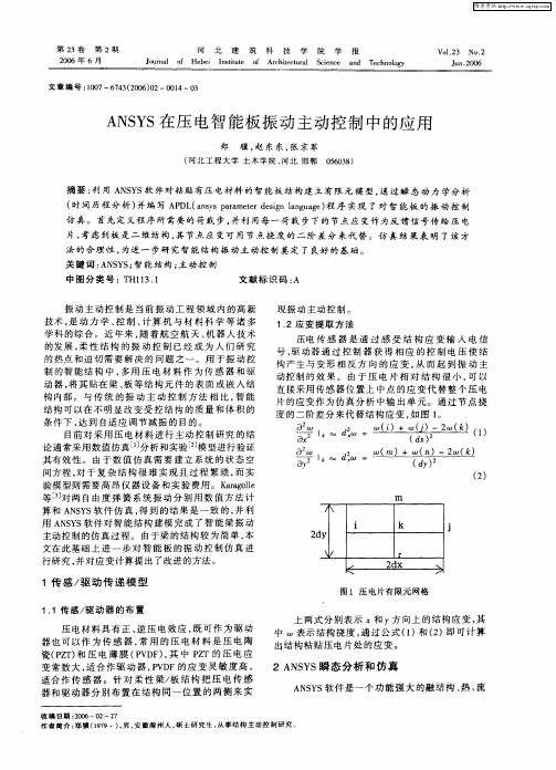 ANSYS在压电智能板振动主动控制中的应用
