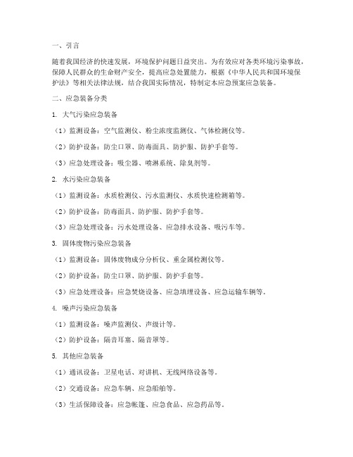 环境保护应急预案应急装备