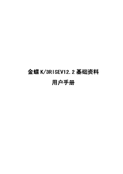 金蝶K3RISEV12.2 基础资料用户手册