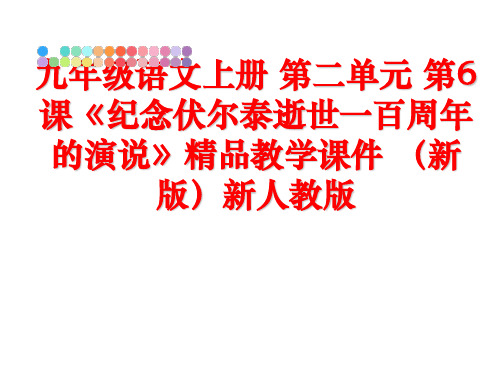 最新九年级语文上册 第二单元 第6课《纪念伏尔泰逝世一百周年的演说》精品教学课件 (新版新人教版