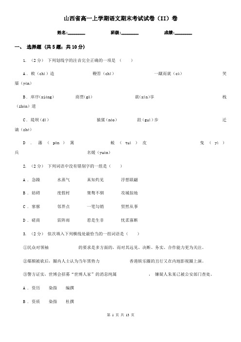 山西省高一上学期语文期末考试试卷(II)卷
