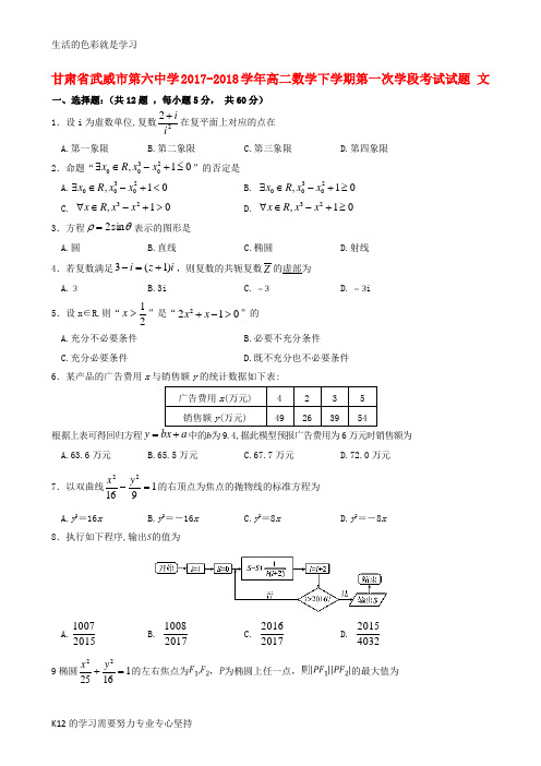 [推荐学习]2017_2018学年高二数学下学期第一次学段考试试题文