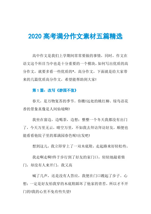 2020高考满分作文素材五篇精选