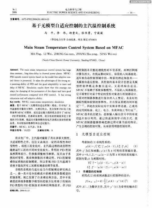 基于无模型自适应控制的主汽温控制系统