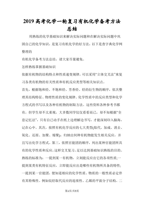 高考化学一轮复习有机化学备考方法总结