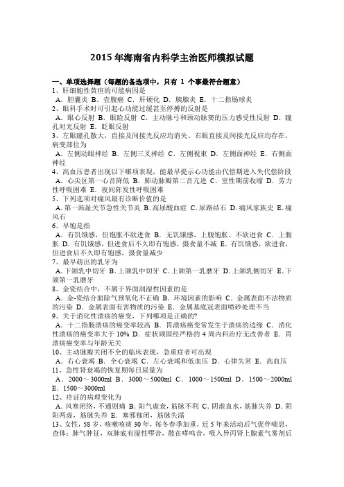 2015年海南省内科学主治医师模拟试题