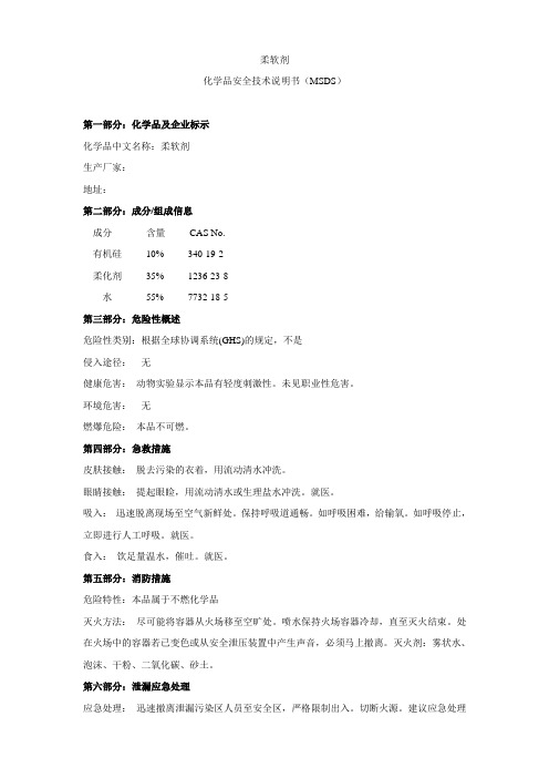 柔软剂MSDS安全技术说明书