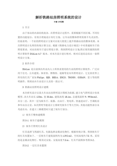 解析铁路站房照明系统的设计