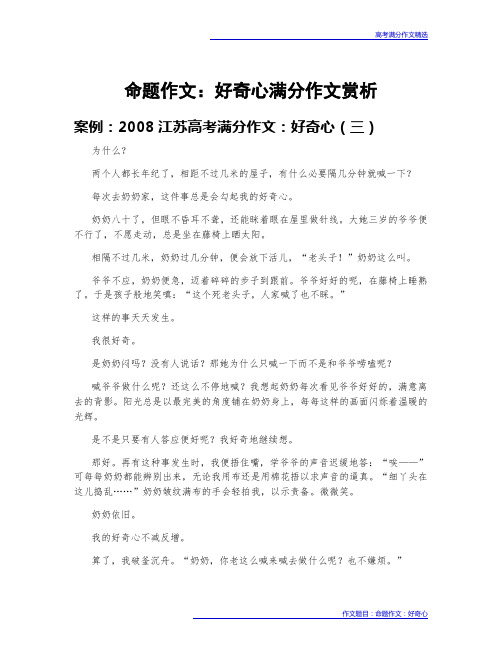 高考满分作文赏析：命题作文：好奇心