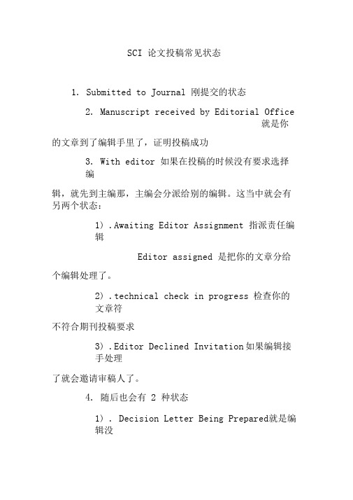 SCI论文投稿常见状态
