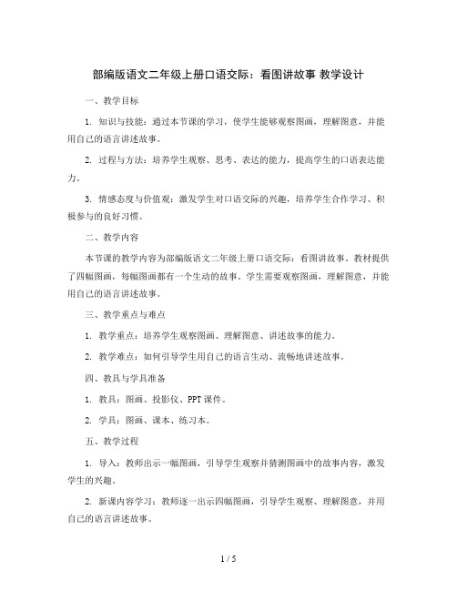 部编版语文二年级上册口语交际：看图讲故事  教学设计