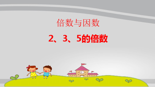 五年级下册数学课件-2、3、5的倍数  人教版(共  41 张ppt)