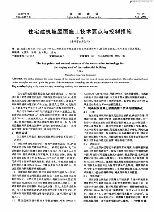 住宅建筑坡屋面施工技术要点与控制措施