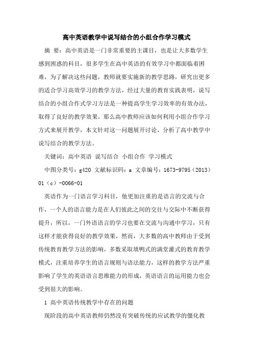 高中英语教学中说写结合小组合作学习模式