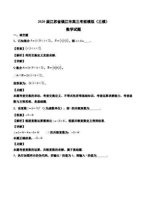 2020届江苏省镇江市高三考前模拟(三模)数学试题Word版含解析