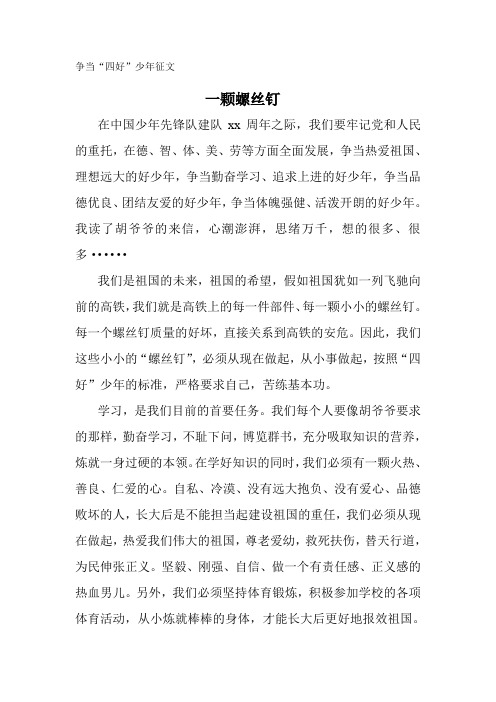 争当“四好”少年活动征文