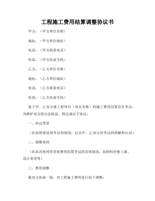 工程施工费用结算调整协议书