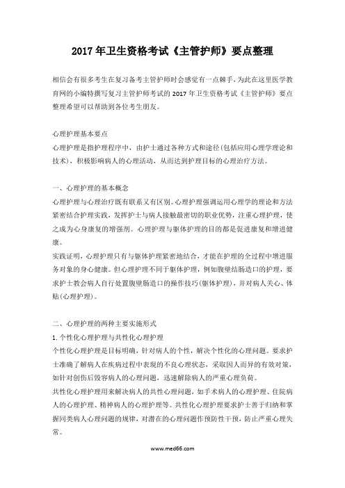 2017年卫生资格考试《主管护师》要点整理