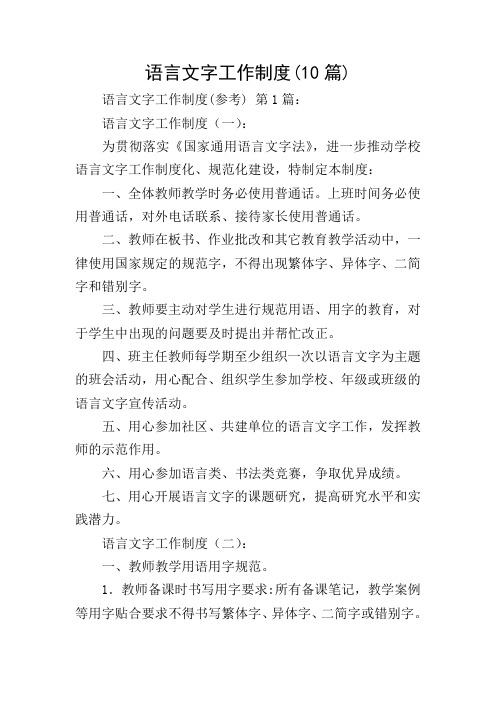 语言文字工作制度(10篇)