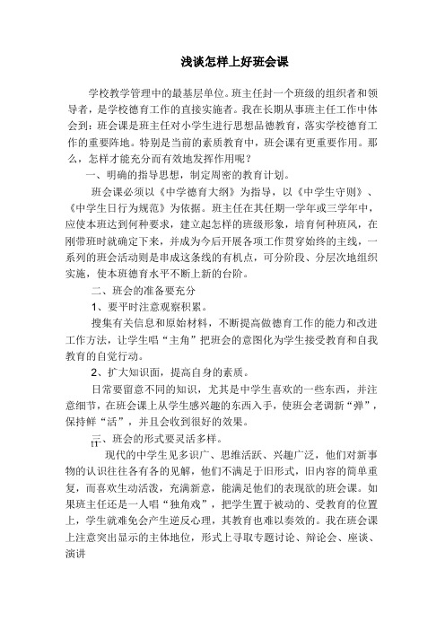 浅谈怎样上好班会课