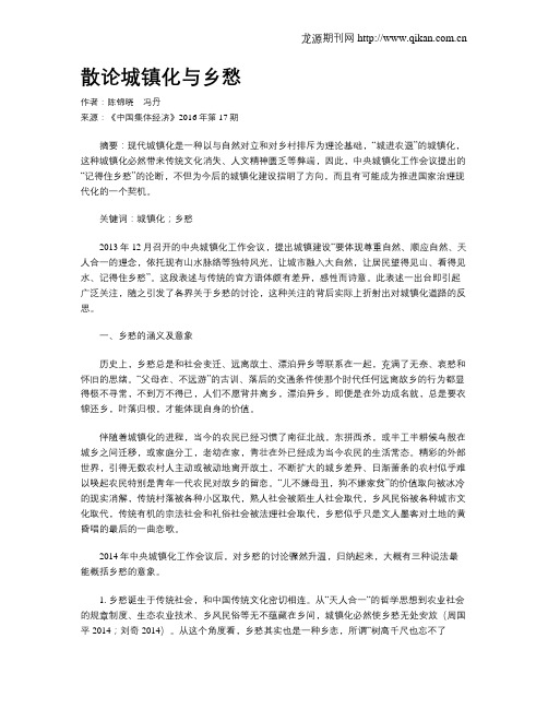 散论城镇化与乡愁