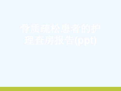骨质疏松患者的护理查房报告(ppt)