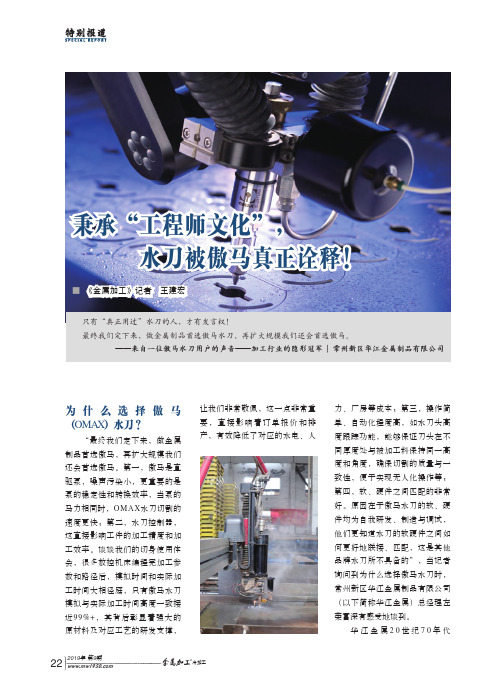 秉承“工程师文化”,水刀被傲马真正诠释!