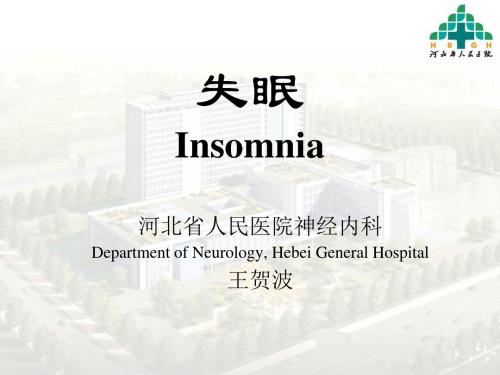 失眠诊断治疗