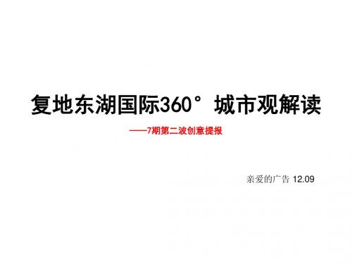 复地东湖国际七期第二波城市观12.09