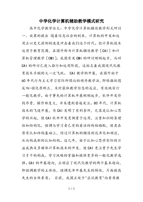中学化学计算机辅助教学模式研究
