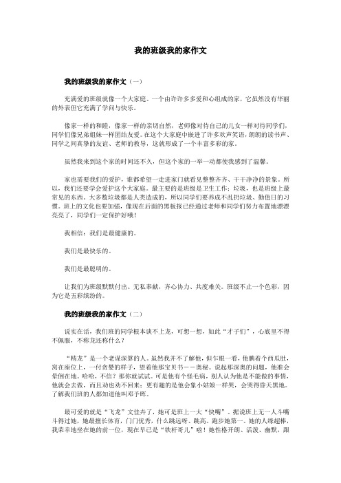 我的班级我的家作文