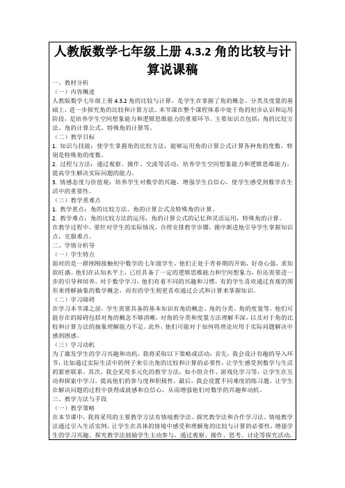 人教版数学七年级上册4.3.2角的比较与计算说课稿