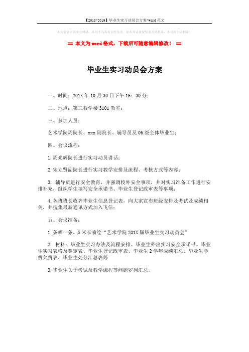 【2018-2019】毕业生实习动员会方案-word范文 (1页)
