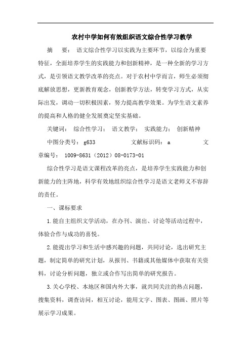 农村中学如何有效组织语文综合性学习教学